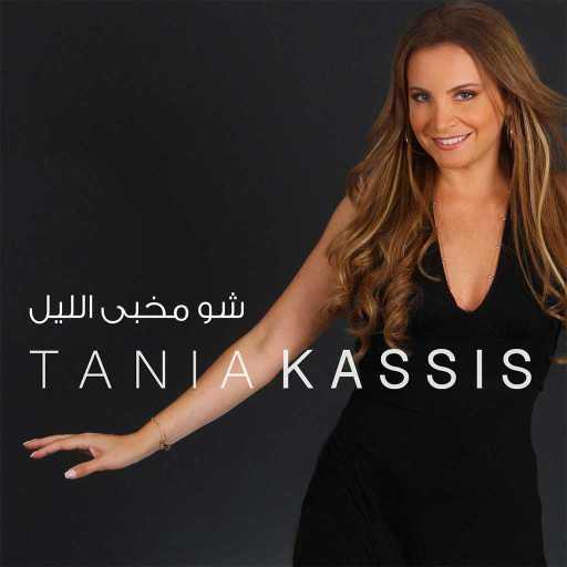 كلمات اغنية تانيا قسيس – شو مخبى الليل مكتوبة