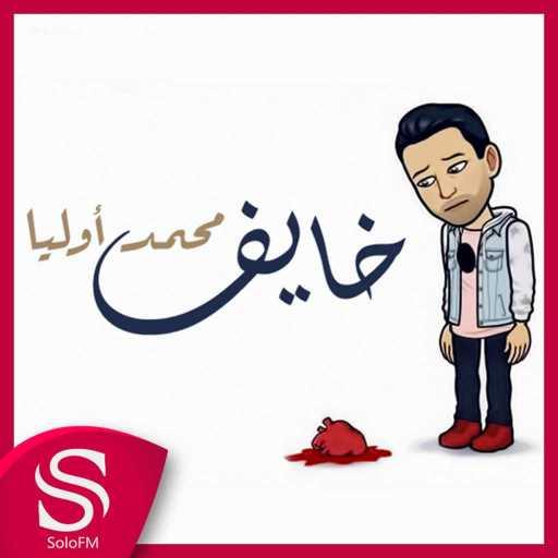 كلمات اغنية محمد أوليا – خايف مكتوبة