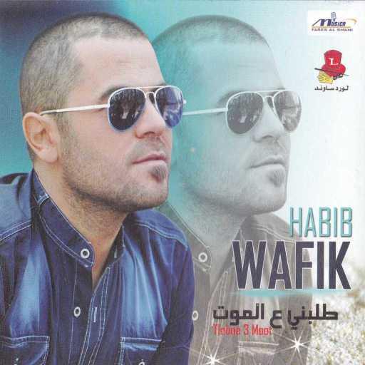 كلمات اغنية وفيق حبيب – كاسو مكتوبة