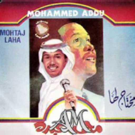 كلمات اغنية محمد عبده – محتاج لها مكتوبة