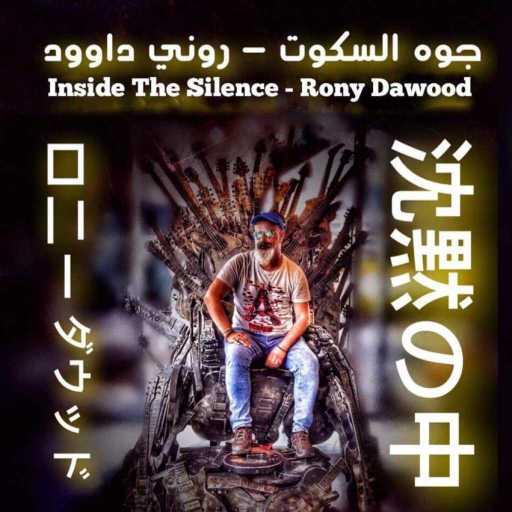 كلمات اغنية روني داوود – جوه السكوت –  Rock Version مكتوبة