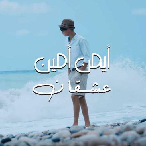 كلمات اغنية ايمن امين – عشقان مكتوبة