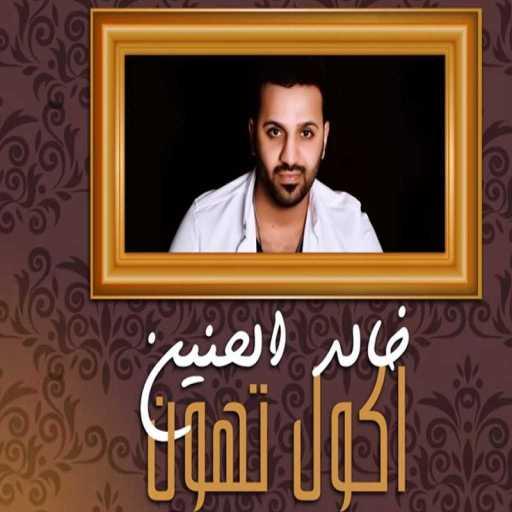 كلمات اغنية خالد الحنين – اكول تهون مكتوبة