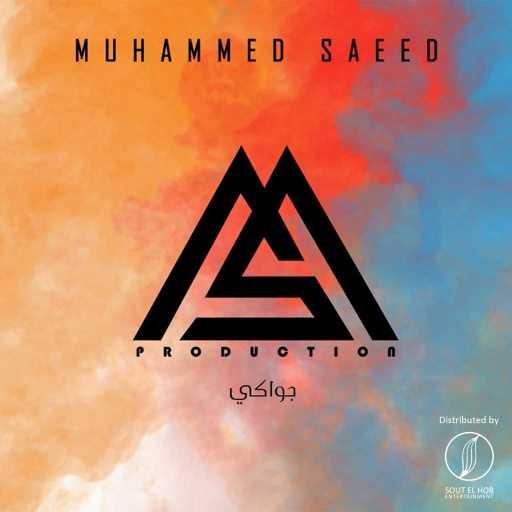 كلمات اغنية محمد سعيد  – جواكي مكتوبة