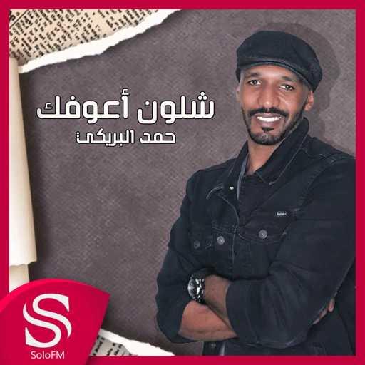 كلمات اغنية حمد البريكي – شلون اعوفك مكتوبة