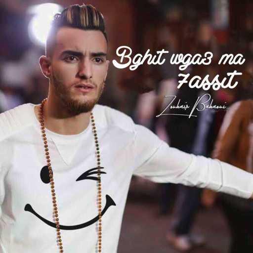 كلمات اغنية زهير بهاوي – بغيت و كاع ما حسيت مكتوبة