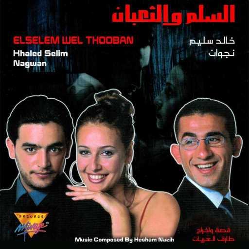 كلمات اغنية Khaled Selim & Nagwan – أنا حبيت مكتوبة