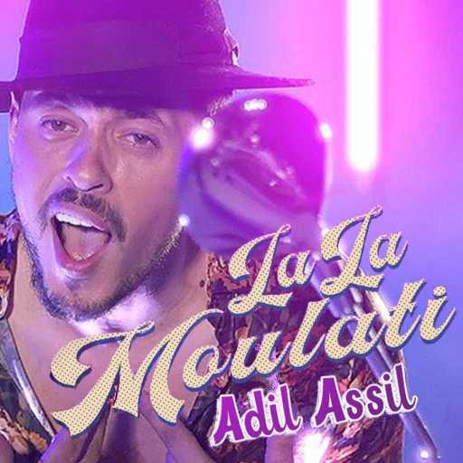 كلمات اغنية عادل أصيل – لالة مولاتي مكتوبة