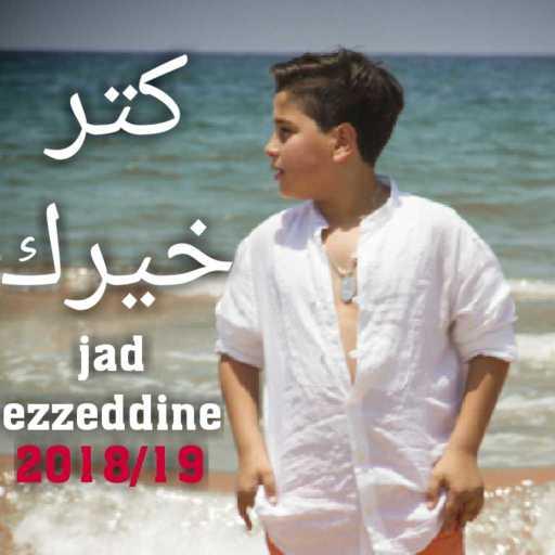 كلمات اغنية جاد عز الدين – كتر خيرك ممنونك مكتوبة