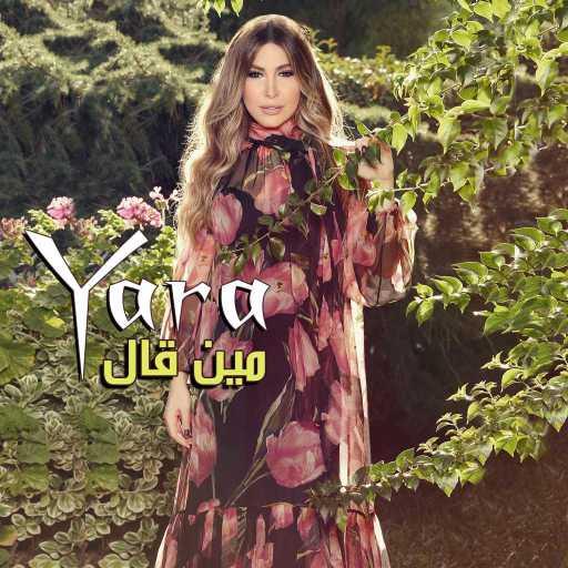 كلمات اغنية يارا – مين قال مكتوبة