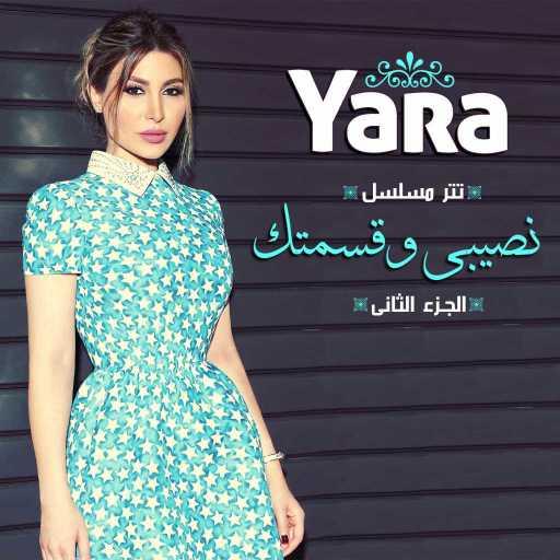 كلمات اغنية يارا – تتر مسلسل نصيبى وقسمتك الجزء الثانى مكتوبة