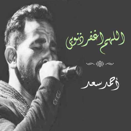 كلمات اغنية احمد سعد – اللهم اغفر ذنوبى مكتوبة