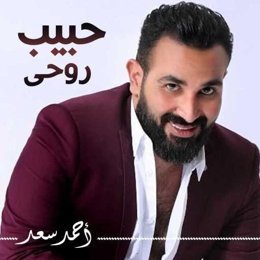 كلمات اغنية احمد سعد – حبيب روحى مكتوبة