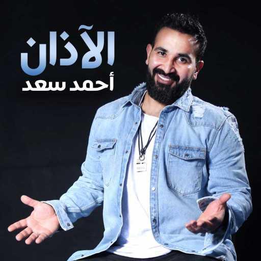 كلمات اغنية احمد سعد – الاذان مكتوبة