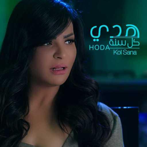 كلمات اغنية هدى – كل سنة مكتوبة