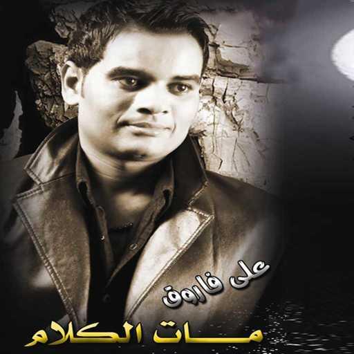 كلمات اغنية على فاروق – Eih Elly Gabak مكتوبة