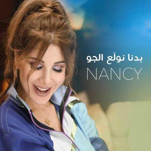 كلمات اغنية نانسي عجرم – بدنا نولّع الجو مكتوبة