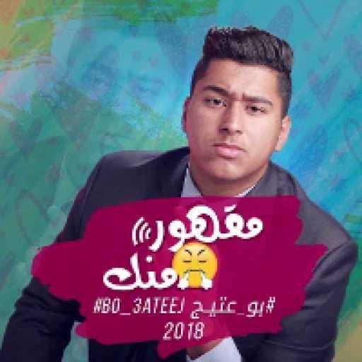 كلمات اغنية بو عتيج – مقهور منك مكتوبة