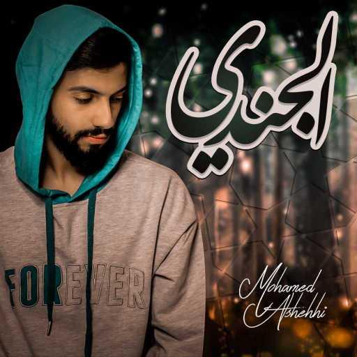 كلمات اغنية محمد الشحي – الجندي مكتوبة