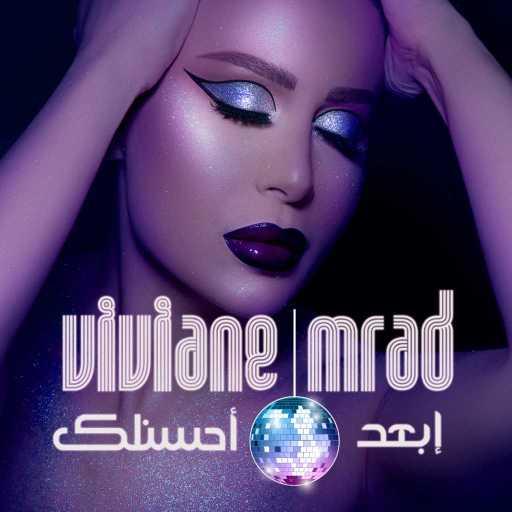 كلمات اغنية فيفيان مراد – إبعد احسنلك مكتوبة