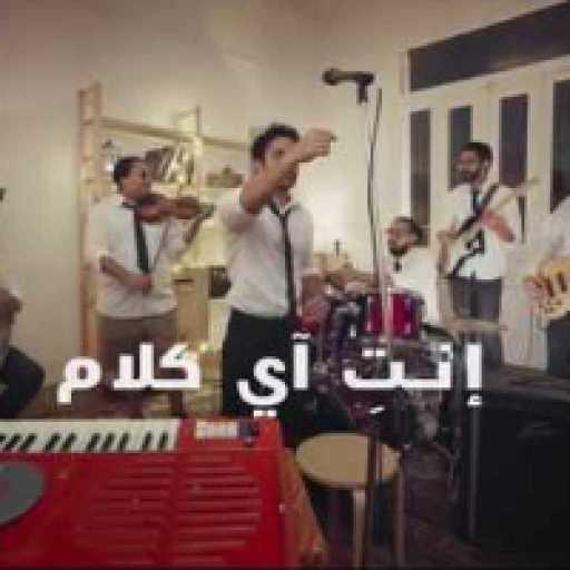 كلمات اغنية تميم يونس – إنتِ آي كلام مكتوبة