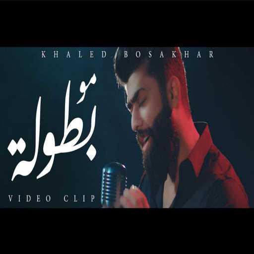كلمات اغنية خالد بو صخر – مو بطوله مكتوبة