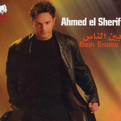 كلمات اغنية أحمد الشريف – بين الناس مكتوبة