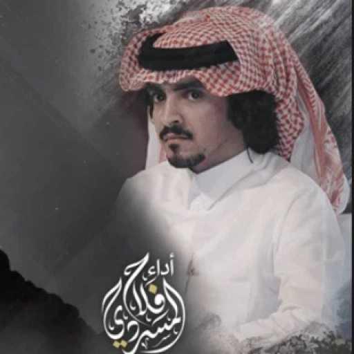 كلمات اغنية فلاح المسردي – دنيا العجب مكتوبة