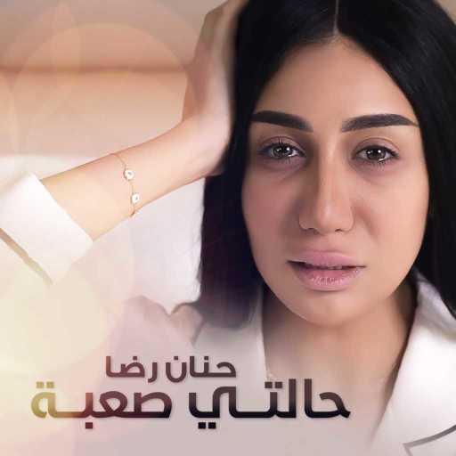 كلمات اغنية حنان رضا – حالتي صعبة مكتوبة