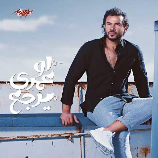 كلمات اغنية سامو زين – قلبى عليك بيكلمنى مكتوبة