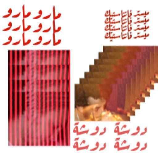 كلمات اغنية مروان موسى – ميستر فانتاستك مكتوبة