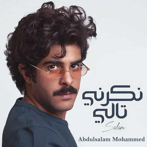 كلمات اغنية عبدالسلام محمد – نكرني تالي مكتوبة