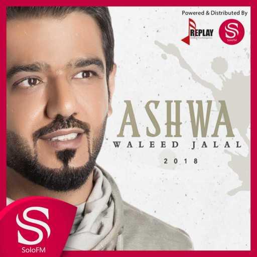 كلمات اغنية وليد جلال – أشوى مكتوبة