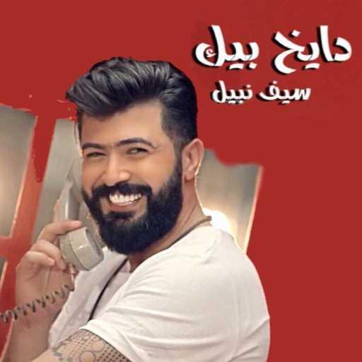 كلمات اغنية سيف نبيل – دايخ بيك مكتوبة