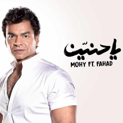 كلمات اغنية محمد محيي – يا حنين مكتوبة