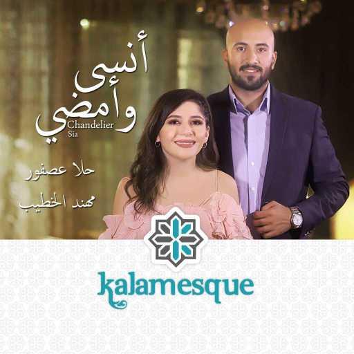 كلمات اغنية كلامِسك – أنسى وأمضي – كلامِسك مع حلا عصفور ومهند الخطيب مكتوبة