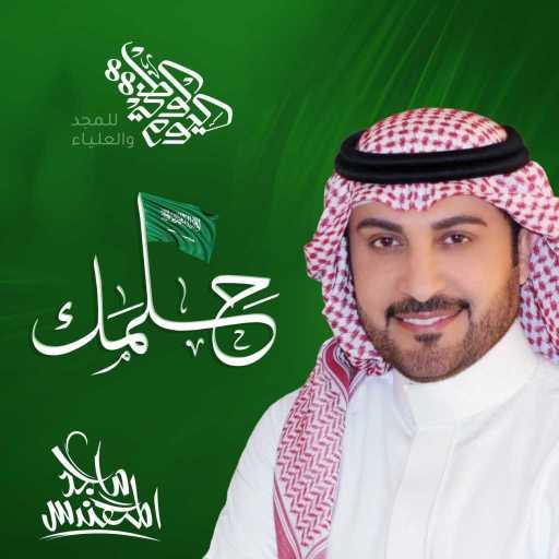 كلمات اغنية ماجد المهندس – حلمك مكتوبة