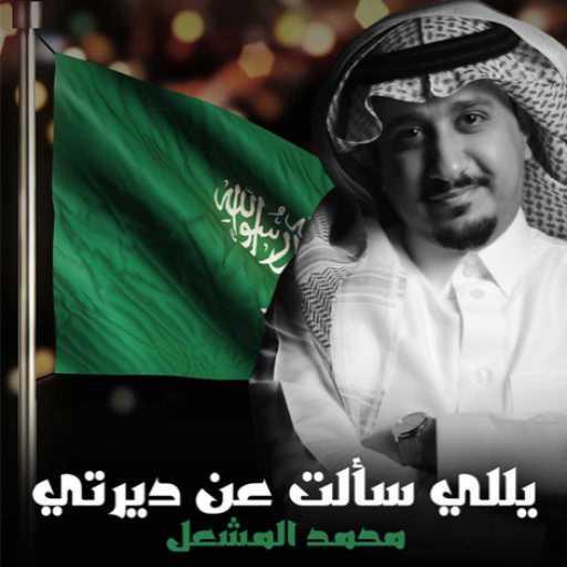 كلمات اغنية محمد المشعل – ياللي سألت عن ديرتي مكتوبة