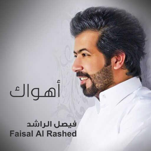 كلمات اغنية فيصل الراشد – اهواك مكتوبة