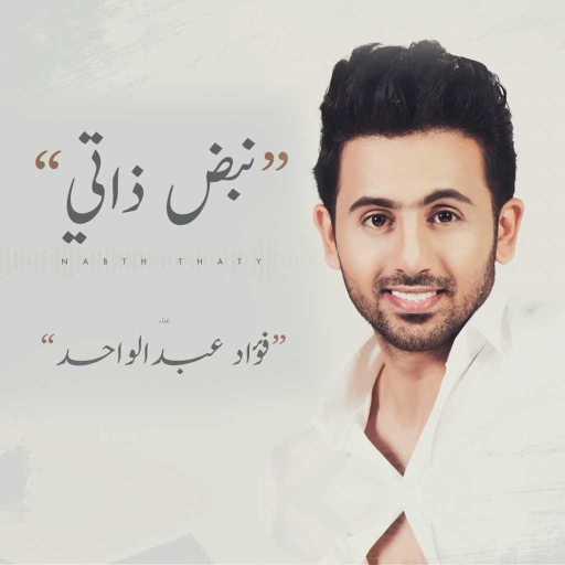 كلمات اغنية فؤاد عبد الواحد – نبض ذاتي مكتوبة