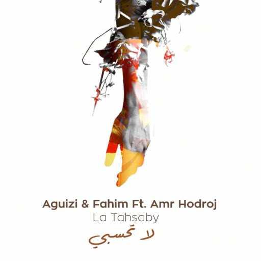 كلمات اغنية Aguizi & Fahim – لا تحسبي(مع عمرو حدرج) مكتوبة