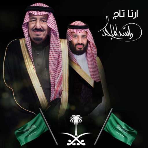 كلمات اغنية راشد الماجد – ارنا تاج مكتوبة