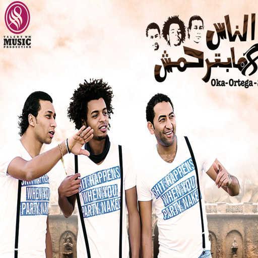 كلمات اغنية أوكا و أورتيجا – الناس مابترحمش مكتوبة