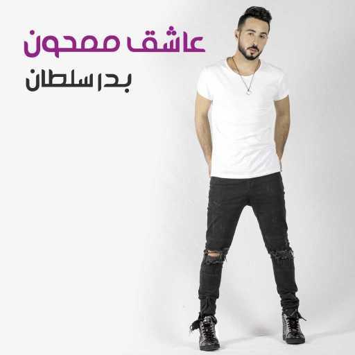 كلمات اغنية بدر سلطان – عاشق ممحون مكتوبة