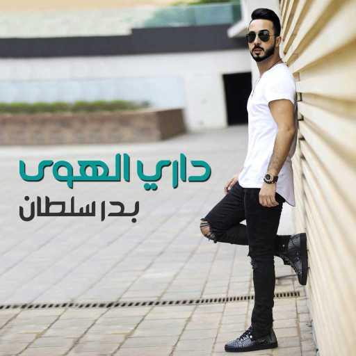 كلمات اغنية بدر سلطان – داري الهوى مكتوبة