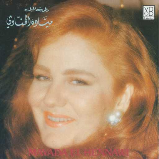 كلمات اغنية ميادة الحناوى – نعمة النسيان مكتوبة