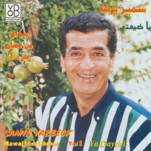 كلمات اغنية سمير يزبك – شحاد مكتوبة