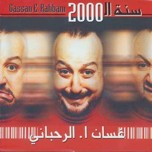 كلمات اغنية غسان الرحباني – خلصت سنة الألفين – الجزء الثاني مكتوبة
