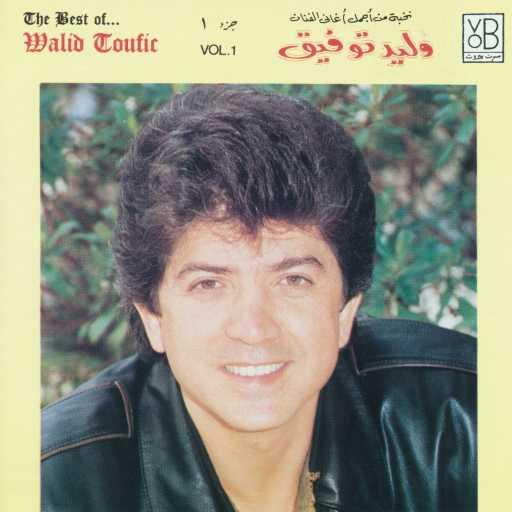 كلمات اغنية وليد توفيق – تعالالي مكتوبة