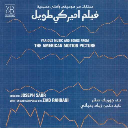 كلمات اغنية Joseph Sakr, Ziad Rahbani – راجعه بإذن الله مكتوبة